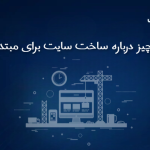 همهچیز درباره ساخت سایت برای مبتدیها