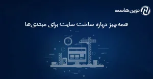 همه‌چیز درباره ساخت سایت برای مبتدی‌ها