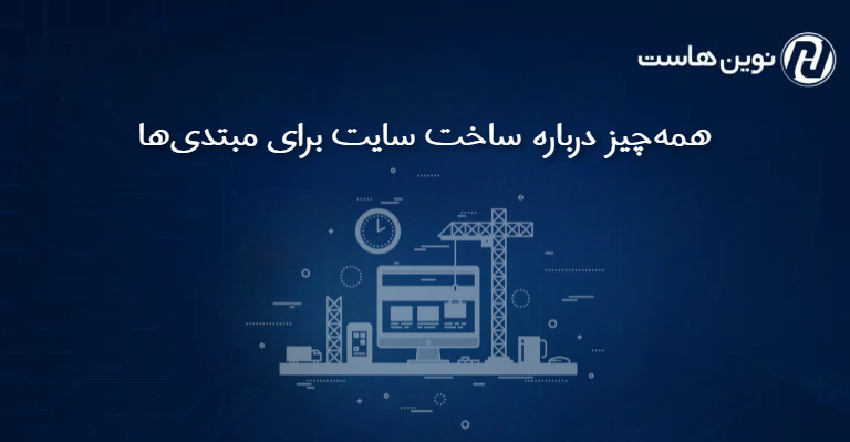 همهچیز درباره ساخت سایت برای مبتدیها