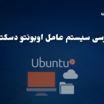 بررسی سیستم عامل اوبونتو دسکتاپ