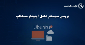بررسی سیستم عامل اوبونتو در دسکتاپ