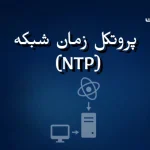 پروتکل زمان شبکه (NTP): راهنمای جامع برای مدیران شبکه