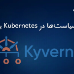 مدیریت سیاست‌ها در Kubernetes با Kyverno