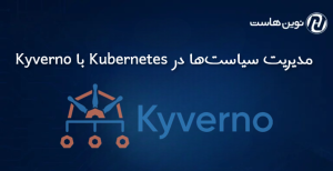 مدیریت سیاستها در Kubernetes با Kyverno
