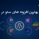 معرفی بهترین افزونه‌ های seo در وردپرس