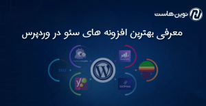 معرفی بهترین افزونه های seo در وردپرس