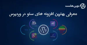 معرفی بهترین افزونه‌ های seo در وردپرس