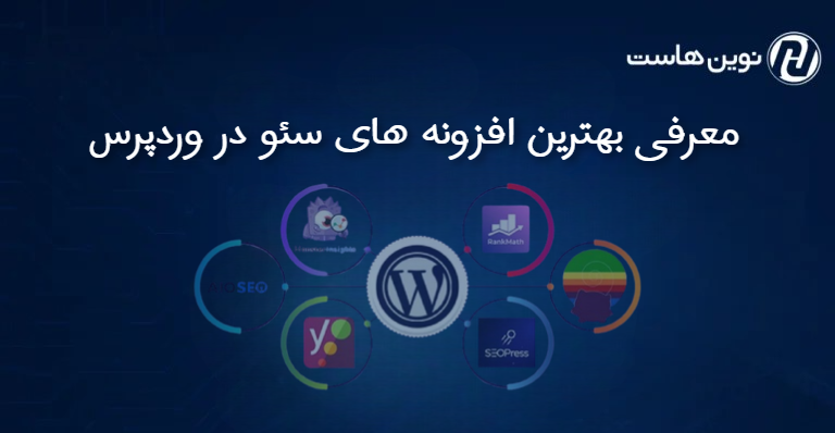 معرفی بهترین افزونه های seo در وردپرس