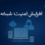 افزایش امنیت شبکه: اصول، راهکارها و الزامات حرفه‌ای