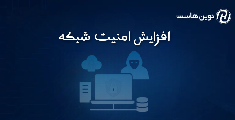 افزایش امنیت شبکه