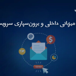 مقایسه میزبانی داخلی و برونسپاری سرویس ایمیل