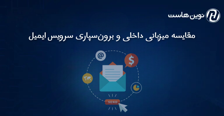 مقایسه میزبانی داخلی و برونسپاری سرویس ایمیل