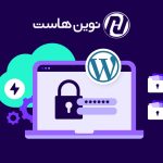 افزایش امنیت وردپرس: محافظت از وب‌سایت شما