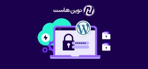 امنیت وردپرس