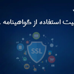 چرا استفاده از گواهی SSL برای وب‌سایت شما ضروری است؟