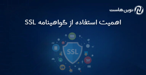 چرا استفاده از گواهی SSL برای وبسایت شما ضروری است؟