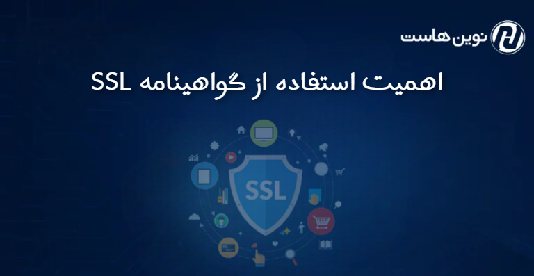 چرا استفاده از گواهی SSL برای وبسایت شما ضروری است؟
