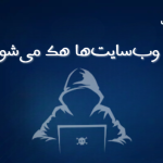 چرا وب‌سایت‌ها هک می‌شوند؟ راهکارهای امنیتی نوین هاست