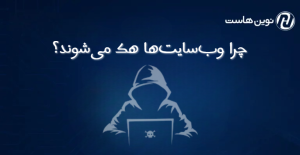 چرا وب‌سایت‌ها هک می‌شوند؟ راهکارهای امنیتی نوین هاست