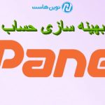 بهینه سازی حساب هاست یا سرور مجازی cPanel