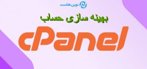 بهینه سازی حساب cpanel