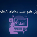 آموزش جامع نصب Google Analytics در وردپرس