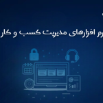 بهترین نرم افزارهای مدیریت کسب و کار دیجیتال برای آژانس ها و تیم های هاستینگ