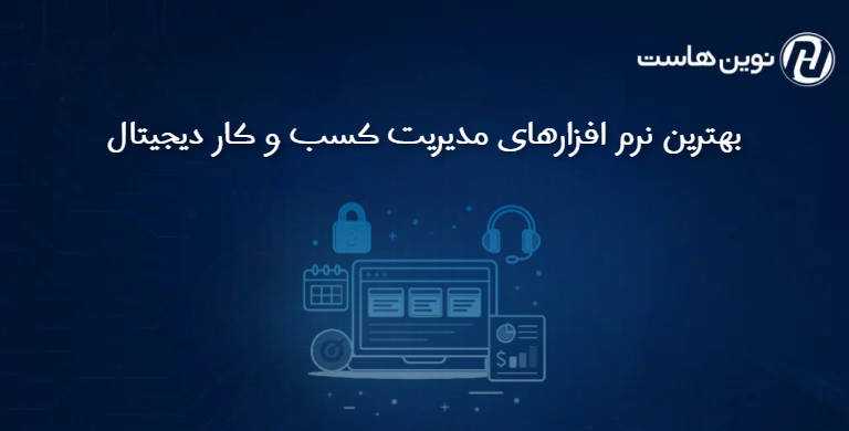 بهترین نرم افزارهای مدیریت کسب و کار دیجیتال