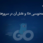 زبان برنامه‌نویسی Go و نقش آن در سرورهای ابری