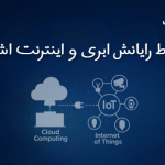 ارتباط رایانش ابری و اینترنت اشیاء (IoT)