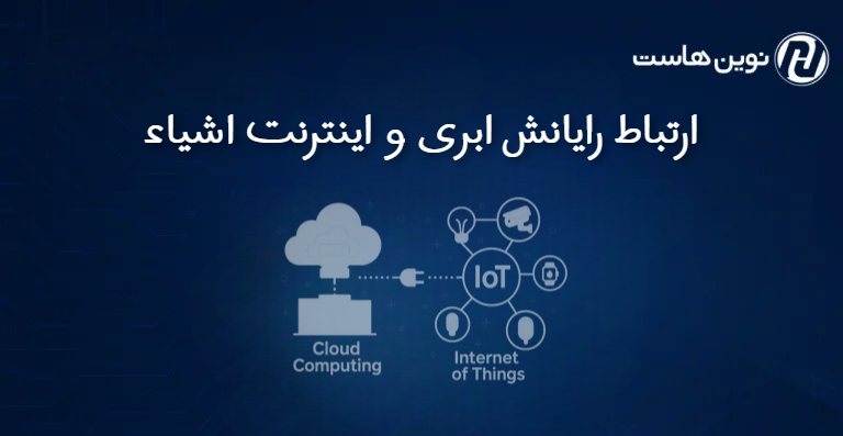 ارتباط رایانش ابری و اینترنت اشیاء