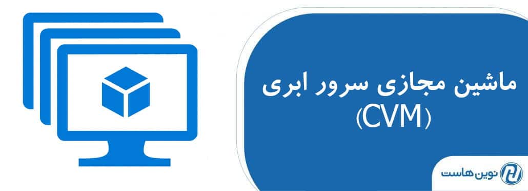 ماشین مجازی سرور ابری (CVM)