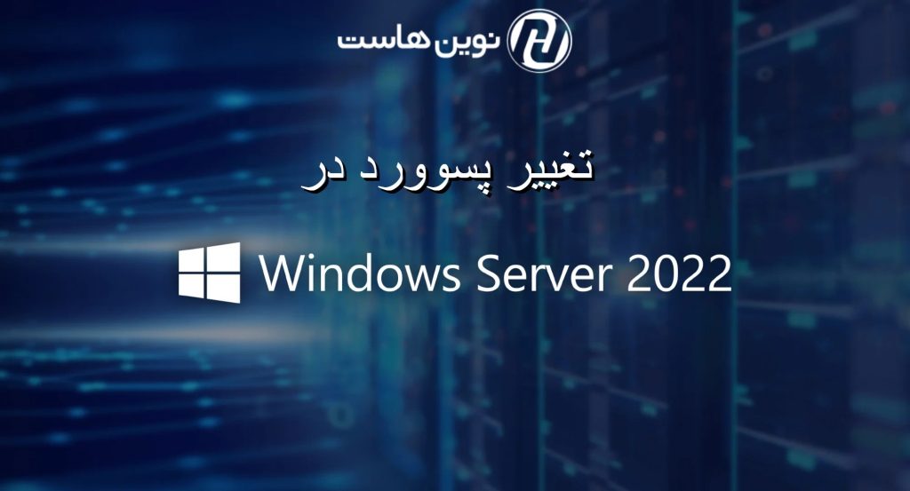 تغییر پسورد در سیستم عامل ویندوز سرور 2019