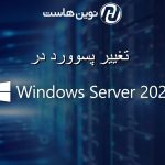 تغییر پسورد در سیستم عامل ویندوز سرور