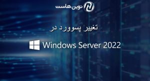 تغییر پسورد در سیستم عامل ویندوز سرور 2019