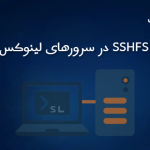 SSHFS در سرورهای لینوکس: نصب، کانفیگ، مانت دائم و نکات حرفه ای