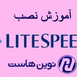 آموزش نصب لایت اسپید