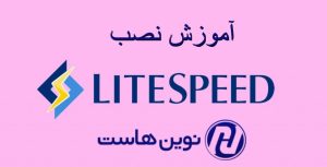 آموزش نصب لایت اسپید
