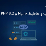 آموزش نصب و کانفیگ PHP 8.2 و Nginx در Ubuntu