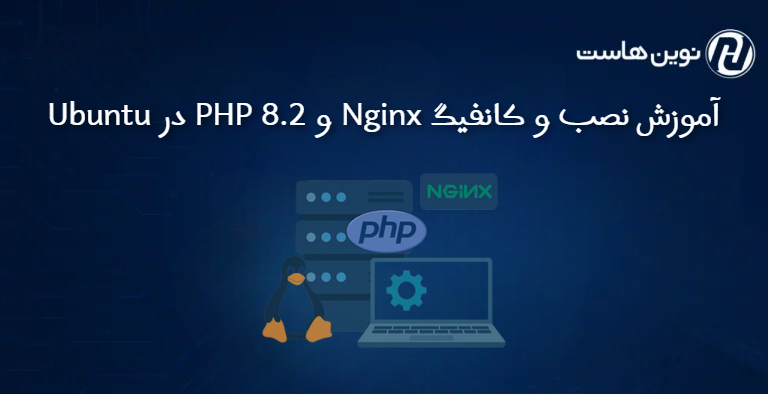 آموزش نصب و کانفیگ PHP 8.2 و Nginx در Ubuntu