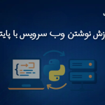 آموزش نوشتن وب سرویس با پایتون
