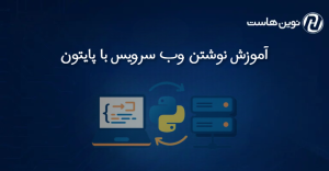 آموزش نوشتن وب سرویس با پایتون