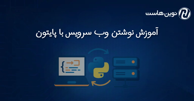 آموزش نوشتن وب سرویس با پایتون