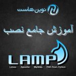 آموزش جامع نصب LAMP