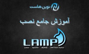 آموزش جامع نصب LAMP