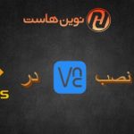 آموزش نصب vnc بر روی centos