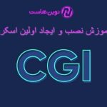 آموزش نصب و ایجاد اولین اسکریپت CGI