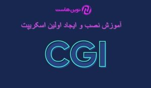 آموزش نصب و ایجاد اولین اسکریپت