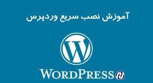 آموزش نصب wordpress به صورت کامل در cpanel