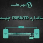 استاندارد CSMA/CD چیست؟